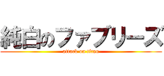 純白のファブリーズ (attack on titan)