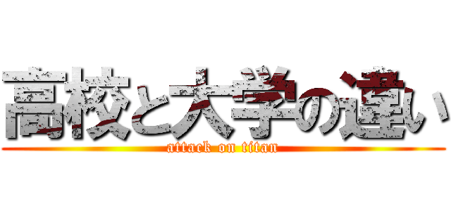 高校と大学の違い (attack on titan)