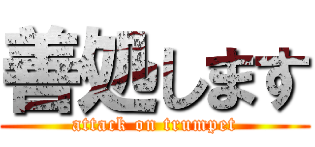 善処します (attack on trumpet)