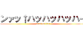 ンァッ↑ハッハッハッハー (attack on titan)