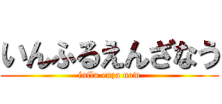 いんふるえんざなう (influ enza now)