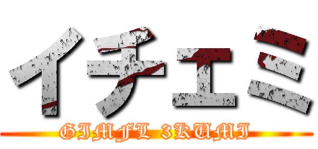 イチェミ (GIMFL 3KUMI)
