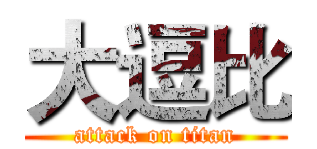 大逗比 (attack on titan)