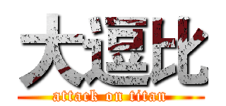 大逗比 (attack on titan)