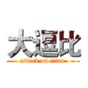 大逗比 (attack on titan)