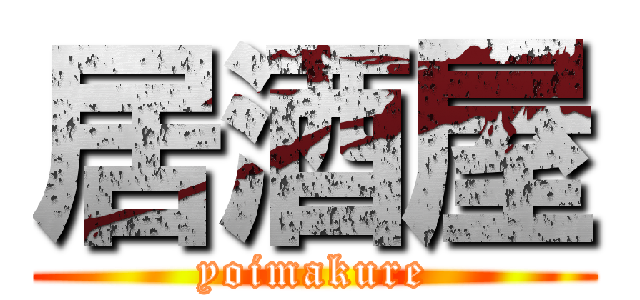 居酒屋 (yoimakure)