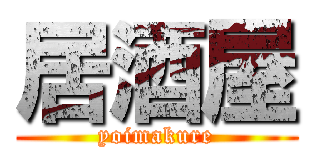 居酒屋 (yoimakure)