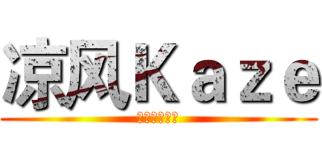 凉风Ｋａｚｅ (点赞硬币收藏)