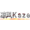 凉风Ｋａｚｅ (点赞硬币收藏)
