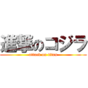 進撃のコジラ (attack on titan)