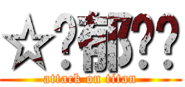 ☆忧郁蓝调 (attack on titan)