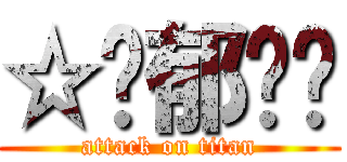 ☆忧郁蓝调 (attack on titan)