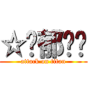 ☆忧郁蓝调 (attack on titan)