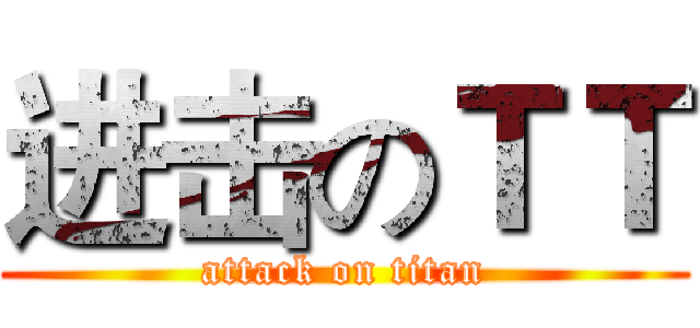 进击のＴＴ (attack on titan)