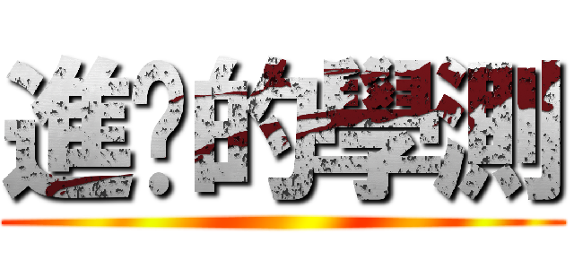 進擊的學測 ()
