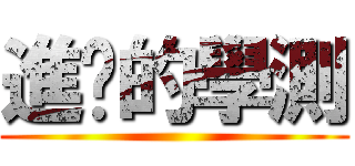 進擊的學測 ()