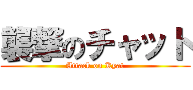 襲撃のチャット (Attack on Kyat)