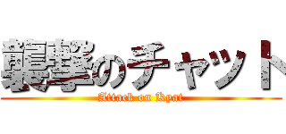 襲撃のチャット (Attack on Kyat)