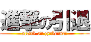 進撃の引退 (attack on jyukensei)