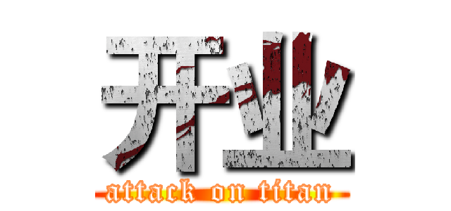 开业 (attack on titan)