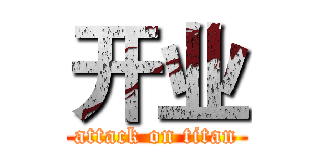 开业 (attack on titan)
