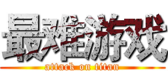 最难游戏 (attack on titan)