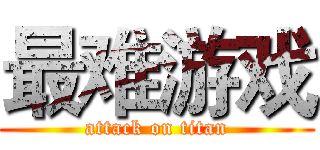 最难游戏 (attack on titan)