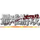 最难游戏 (attack on titan)