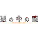 悪 の 中 の 悪 (aku no nakano aku)