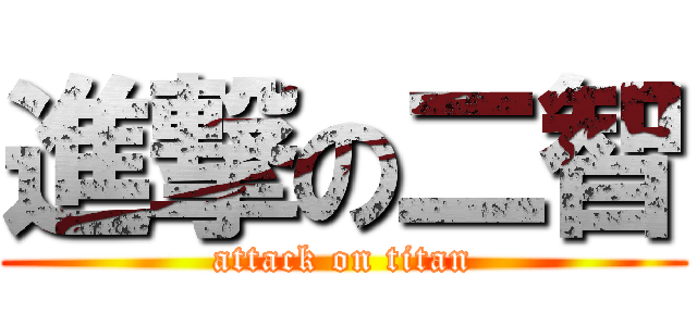 進撃の二智 (attack on titan)