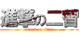 進撃の二智 (attack on titan)