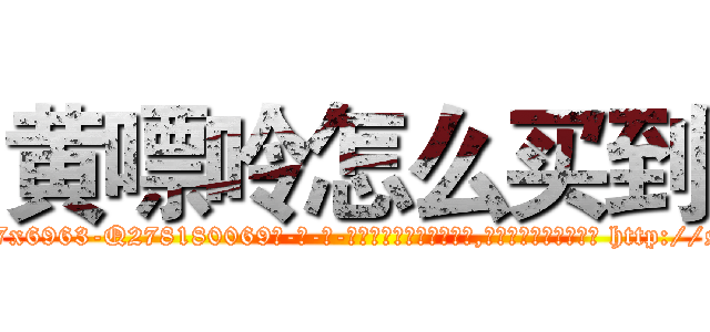 黄嘌呤怎么买到 (黄嘌呤怎么买到【电-186x2687x6963-Q278180069元-吉-药-业】我们做的是长期生意,靠的是老客户长期支持 http://sngk.net/ZowvJs
)