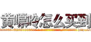 黄嘌呤怎么买到 (黄嘌呤怎么买到【电-186x2687x6963-Q278180069元-吉-药-业】我们做的是长期生意,靠的是老客户长期支持 http://sngk.net/ZowvJs
)