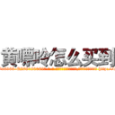 黄嘌呤怎么买到 (黄嘌呤怎么买到【电-186x2687x6963-Q278180069元-吉-药-业】我们做的是长期生意,靠的是老客户长期支持 http://sngk.net/ZowvJs
)