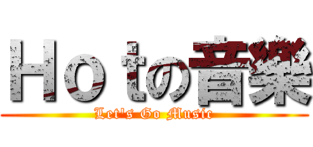 Ｈｏｔの音樂 (Let\'s Go Music)