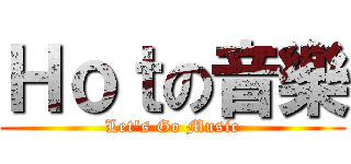 Ｈｏｔの音樂 (Let\'s Go Music)