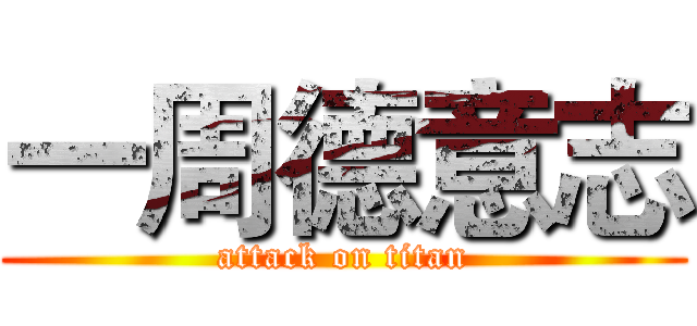 一周德意志 (attack on titan)