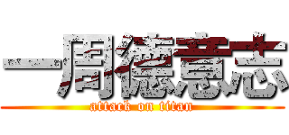 一周德意志 (attack on titan)
