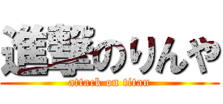 進撃のりんや (attack on titan)