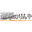 進撃のりんや (attack on titan)