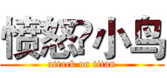愤怒卐小鸟 (attack on titan)