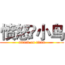 愤怒卐小鸟 (attack on titan)