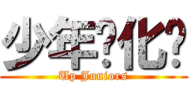 少年进化论 (Up Juniors)