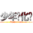 少年进化论 (Up Juniors)