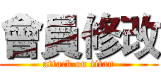 會員修改 (attack on titan)