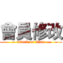 會員修改 (attack on titan)