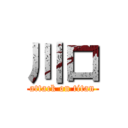 川口 (attack on titan)