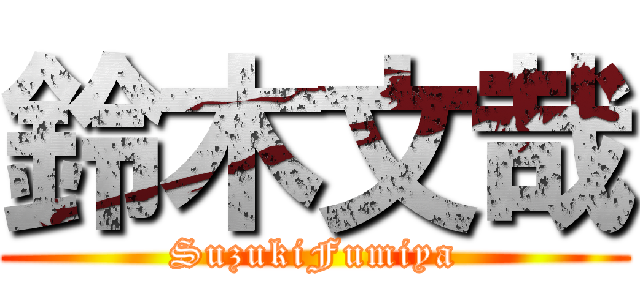 鈴木文哉 (SuzukiFumiya)