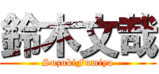 鈴木文哉 (SuzukiFumiya)