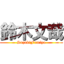 鈴木文哉 (SuzukiFumiya)